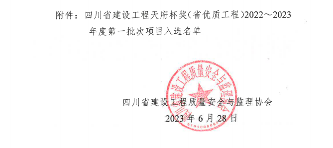 喜報！公司兩項目榮獲四川省建設工程“天府杯”金獎