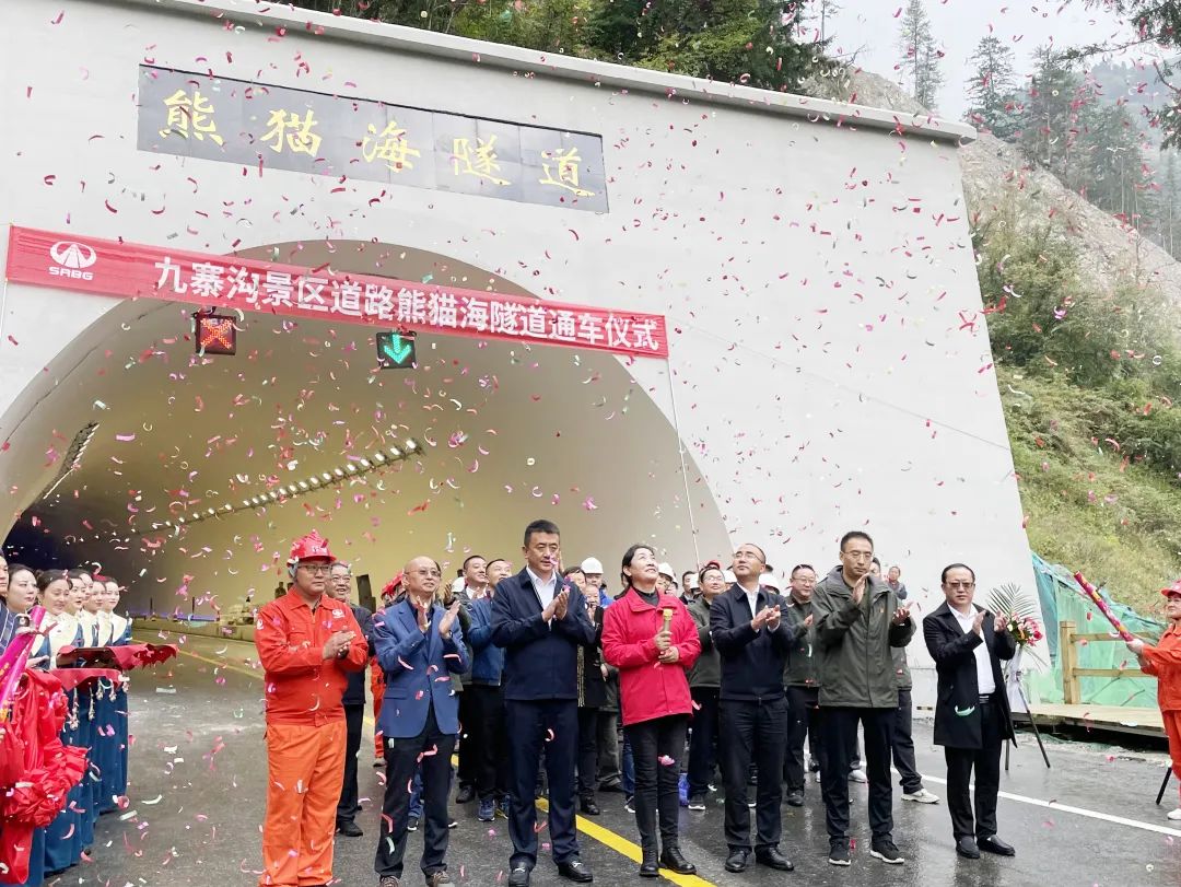 助力九寨溝景區(qū)全域恢復(fù)開放，九寨溝景區(qū)道路（三期）項(xiàng)目熊貓海隧道順利完工