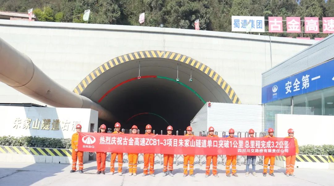 古金高速ZCB1-3項(xiàng)目朱家山隧道單口掘進(jìn)突破1公里！