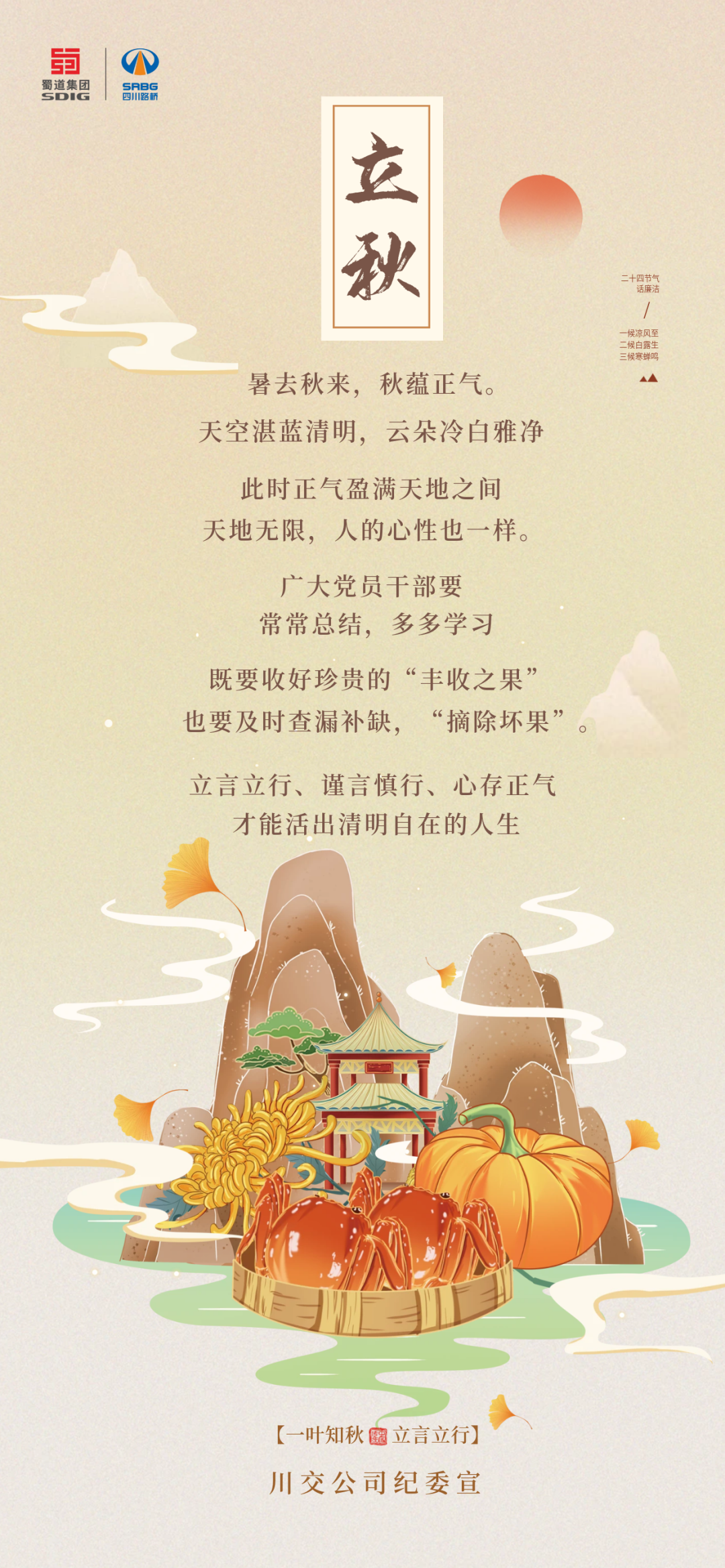 暑去秋來(lái)，秋蘊(yùn)正氣