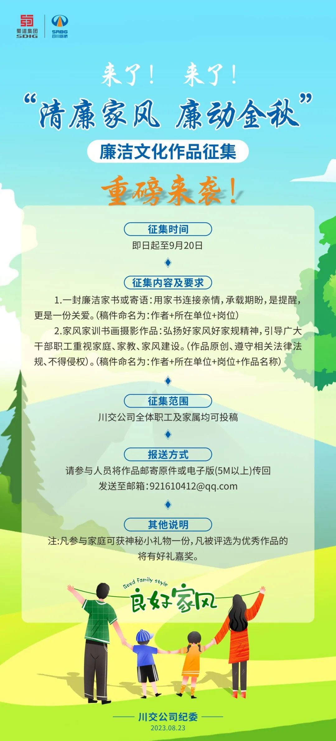 “清廉家風(fēng)、廉動(dòng)金秋”廉潔文化作品征集