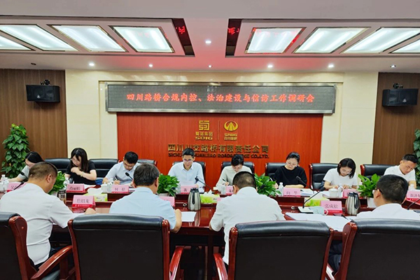 四川路橋黨委委員、監(jiān)事會主席黃衛(wèi)到川交公司調(diào)研指導(dǎo)合規(guī)內(nèi)控、法治建設(shè)與信訪工作