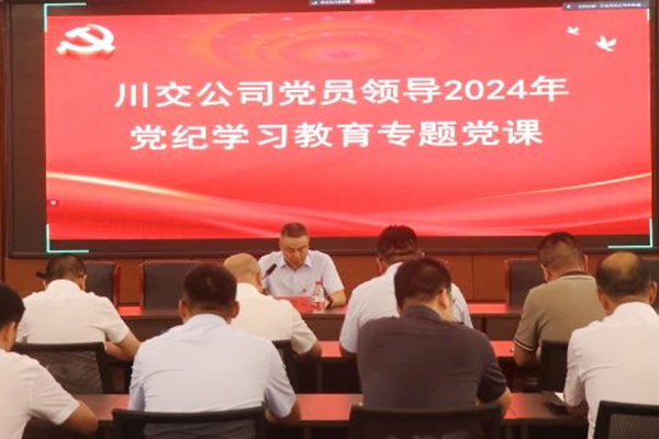 川交公司黨委委員、總工程師汪碧云到基層黨建工作聯(lián)系點講授黨紀學(xué)習教育專題黨課