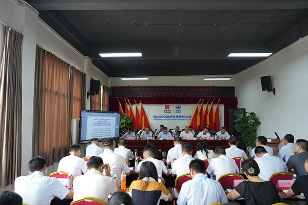 川交公司召開 2025年半年度全面從嚴(yán)治黨、黨風(fēng)廉政建設(shè)和反腐敗工作專題黨委（擴(kuò)大）會(huì)議